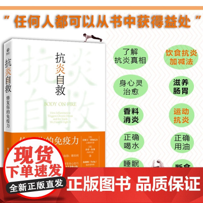 抗炎自救 修复你的免疫力 莫妮卡·阿加瓦尔等 著 养生保健