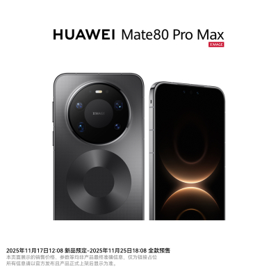 华为/HUAWEI Mate 80 Pro Max 新品预约