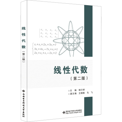 [M]线性代数(第2版)-9787560661964