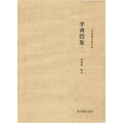 正版新书]李商隐集/名家精注精评本周建国9787550619869