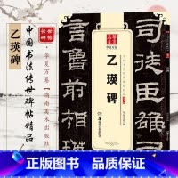 [正版]中国书法传世碑帖精品 隶书字帖乙瑛碑 毛笔书法成人初学者练字帖名碑帖原帖