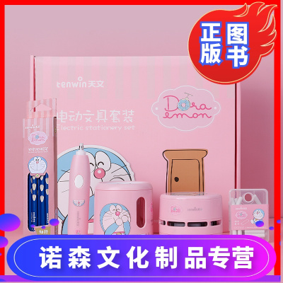 诺森正版-天文TENWIN哆啦A梦联名款电动文具套装礼盒小学生开学大礼包自动转笔刀卷笔刀削笔器铅笔刀一年级学习用品