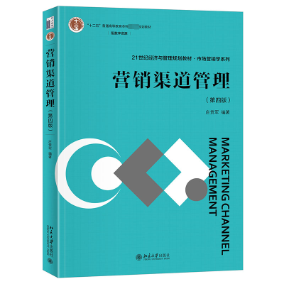 正版新书]营销渠道管理(第四版)庄贵军 编著9787301339961