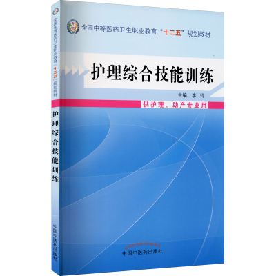 正版新书]护理综合技能训练李玲 主编9787513215015