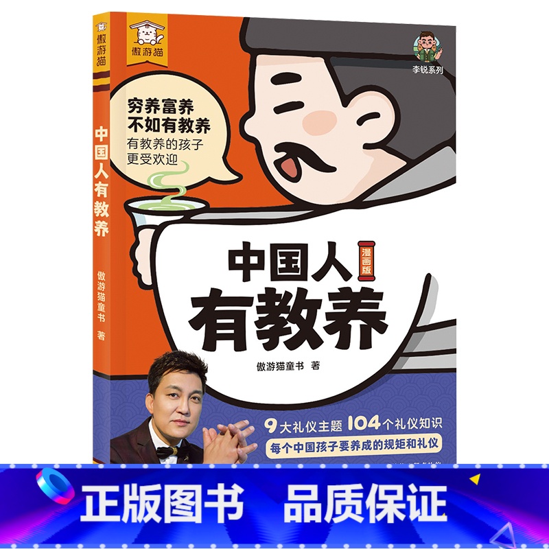 中国人有教养 [正版] 中国人有教养 9大礼仪主题掌握礼仪知识情景漫画3-6-9岁小学生教养习惯培养早教小学生故事图画书