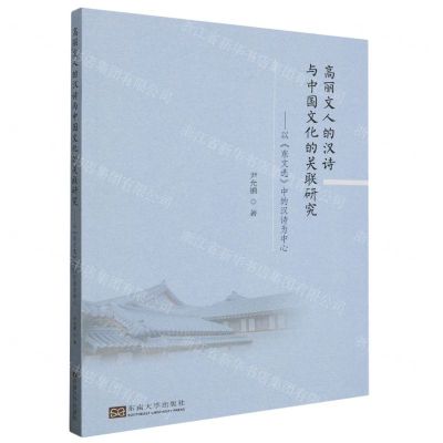 [N]高丽文人的汉诗与中国文化的关联研究--以东文选中的汉诗为中心-9787576604023