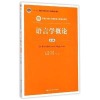 正版新书]语言学概论(第四版)(新编21世纪中国语言文学系列教
