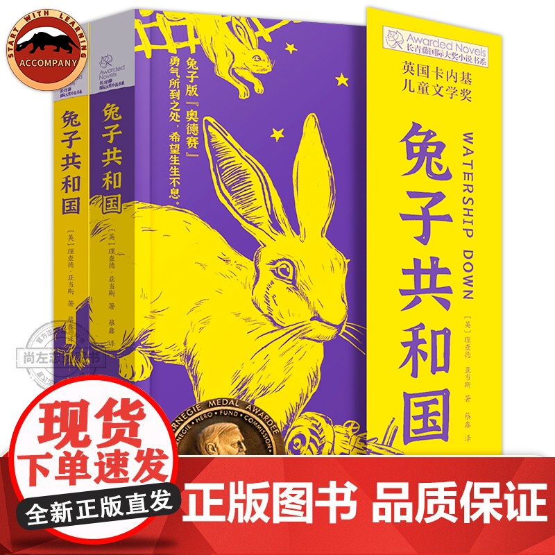 兔子共和国 长青藤国际大奖小说书系 第十七辑 英国卡内基儿童文学奖 兔子版《奥德赛》切实有效解决孩子成长困惑