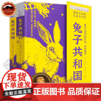 兔子共和国 长青藤国际大奖小说书系 第十七辑 英国卡内基儿童文学奖 兔子版《奥德赛》切实有效解决孩子成长困惑