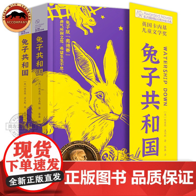 兔子共和国 长青藤国际大奖小说书系 第十七辑 英国卡内基儿童文学奖 兔子版《奥德赛》切实有效解决孩子成长困惑