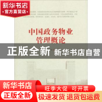 正版 中国政务物业管理概论 朱启宝 中国财富出版社 978750476307