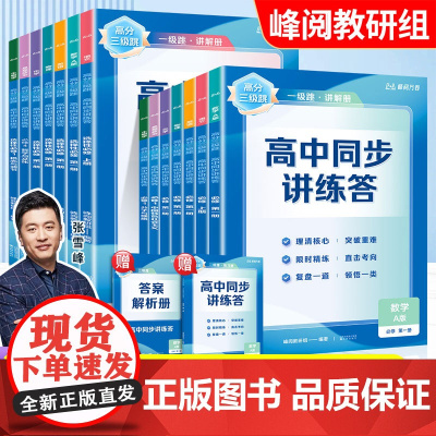 2025版高中同步讲练答张雪峰峰阅万卷语文数学英语物理化学生物政治人教版高分三级跳习题精练知识精讲解析高一高二教材辅导书