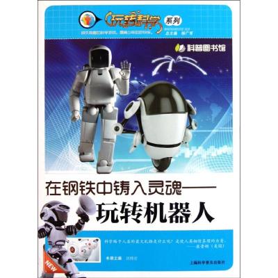 [M]在钢铁中铸入灵魂-玩转机器人-9787542750020