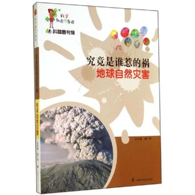 正版新书]究竟是谁惹的祸:地球自然灾害杨广军 主编9787542759
