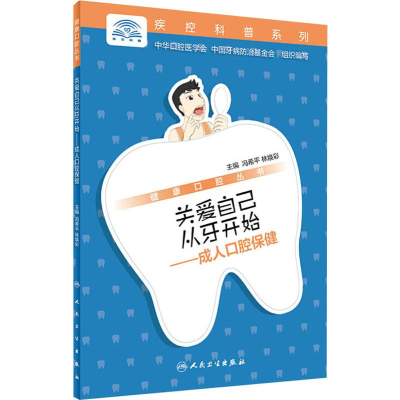 [M]关爱自己从牙开始——成人口腔保健 冯希平,林焕彩 编 -9787117290302