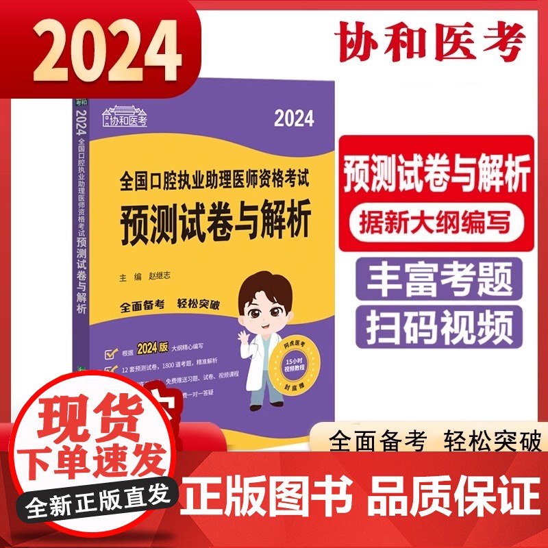 2024执业医师新版考试大纲—口腔执业助理医师资格考试预测试卷与解析