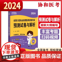 2024执业医师新版考试大纲—口腔执业助理医师资格考试预测试卷与解析