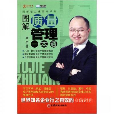 正版新书]图解质量管理一本通黄杰 著9787513600590