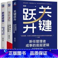 [3册]底层逻辑12+关键跃升 [正版]关键跃升 新任管理者成事的底层逻辑 刘润带团队提高效率 如何做好一个管理者 高效