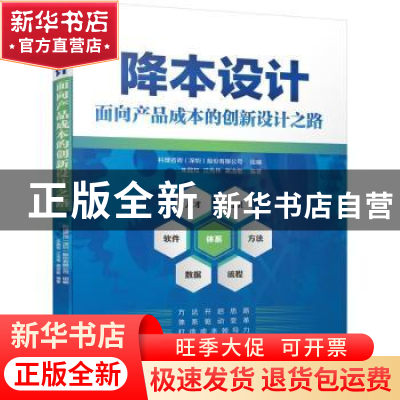 正版 降本设计——面向产品成本的创新设计之路 朱践知,江先伟,蒋