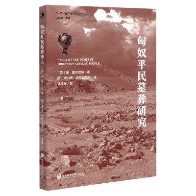 [N]匈奴平民墓葬研究/一带一路考古学研究译丛-9787522802374
