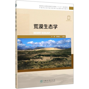 醉染图书荒漠生态学/卢琦/林业研究教育系列教材9787521903454