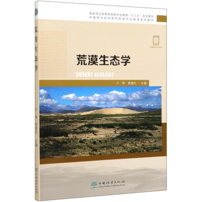 醉染图书荒漠生态学/卢琦/林业研究教育系列教材9787521903454