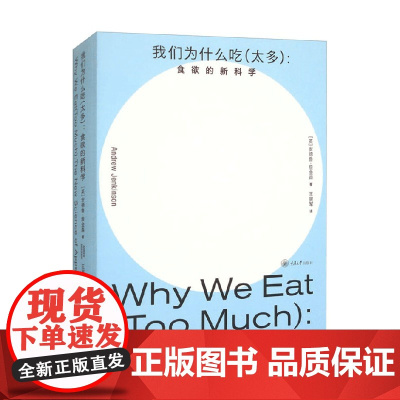 我们为什么吃 太多 食欲的新科学 安德鲁·詹金森 著 科普读物
