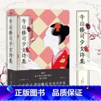 寺山修司少女诗集 [正版] 寺山修司少女诗集 日寺山修司著 彭永坚日本文学日本诗歌散文书籍暖心爱情文学成长书籍日本成长诗