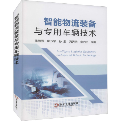 醉染图书智能物流装备与专用车辆技术9787502488956