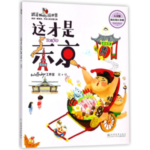 醉染图书这才是东京(人文版)/跟着Wolly游世界9787559707963