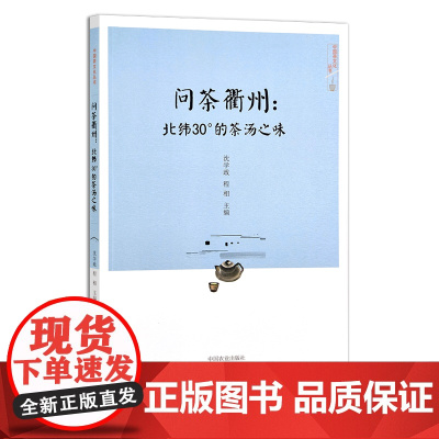 问茶衢州:北纬30度的茶汤之味 茶文化 29755