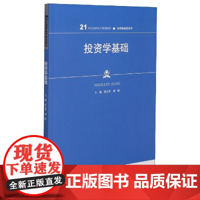 投资学基础(21世纪高职高专规划教材)/经贸类通用系列