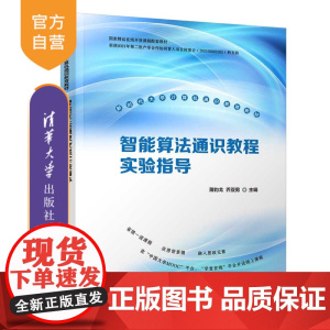 [正版新书]智能算法通识教程实验指导 薄钧戈、乔亚男 清华大学出版社 人工智能-算法-高等学校-教材