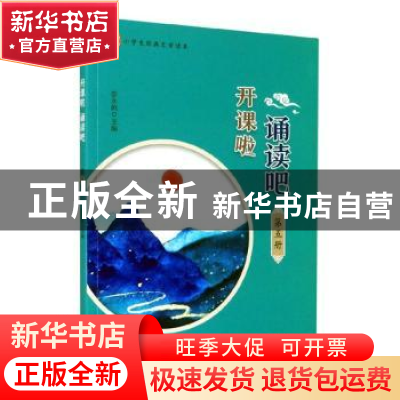 正版 开课啦 诵读吧(第五册) 彭永帆 浙江大学出版社有限责任公