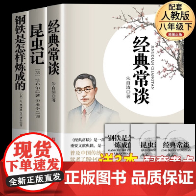 经典常谈钢铁是怎样炼成的和昆虫记法布尔八年级下册阅读名著朱自清初中必读课外书初二8下原著完整正版无删减配套人教版老师