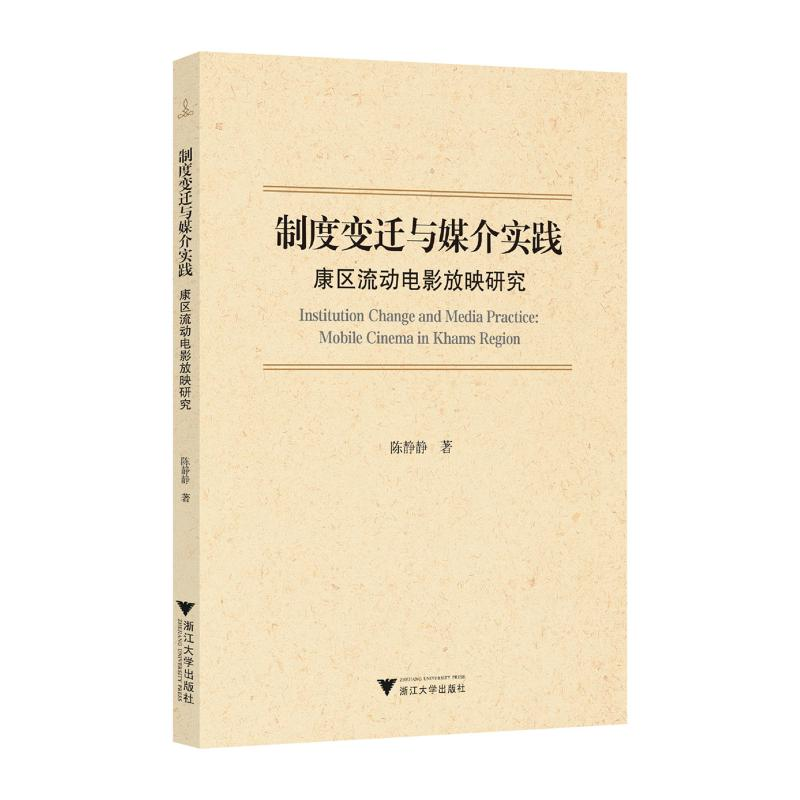 正版新书]制度变迁与媒介实践:康区流动电影放映研究陈静静9787