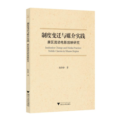 正版新书]制度变迁与媒介实践:康区流动电影放映研究陈静静9787