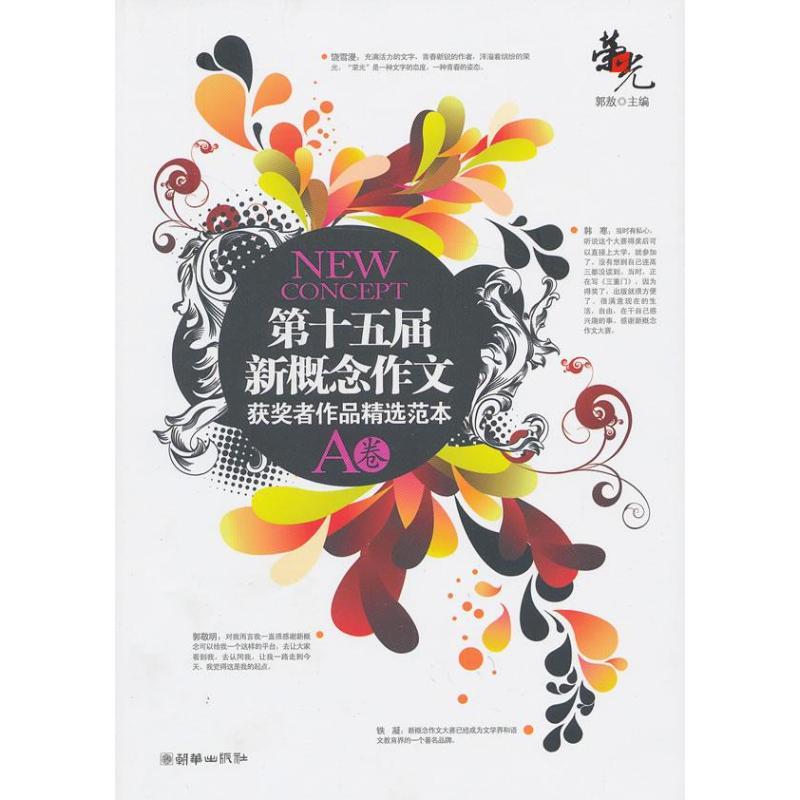 正版新书]第十五届新概念作文获奖者作品精选范本 (A卷)郭敖97