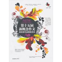 正版新书]第十五届新概念作文获奖者作品精选范本 (A卷)郭敖97