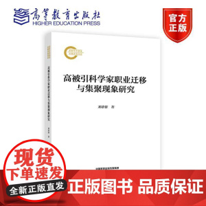高被引科学家职业迁移与集聚现象研究