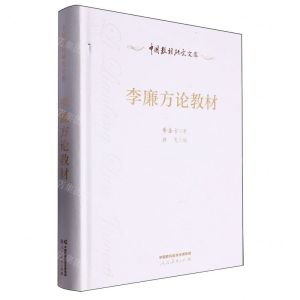 [N]李廉方论教材(精)/中国教材研究文库-9787107376771