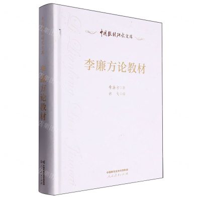 [N]李廉方论教材(精)/中国教材研究文库-9787107376771