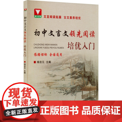 初中文言文领先阅读 培优入门 浙江大学出版社 杨吉元 编