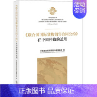 [正版]联合国国际货物销售合同公约在中国仲裁的适用 中国国际经济贸易仲裁委员会编 著 法学理论社科 书店图书籍