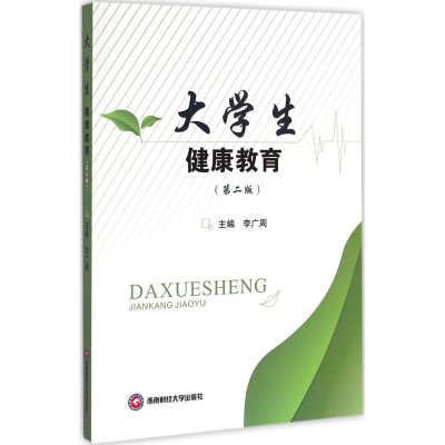 [M]大学生健康教育-9787550418264