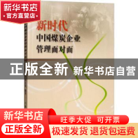 正版 新时代中国煤炭企业管理面对面 牛克洪,孙喜民编著 煤炭工