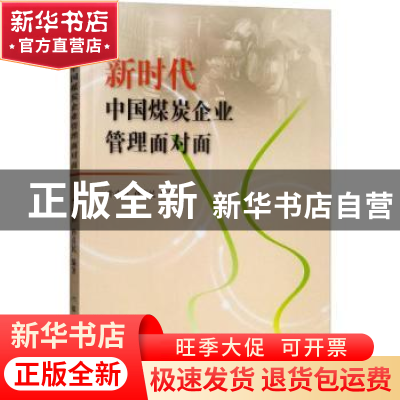正版 新时代中国煤炭企业管理面对面 牛克洪,孙喜民编著 煤炭工