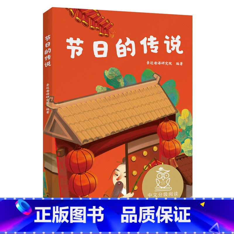 [正版]节日的传说 亲近母语研究院 全彩注音版 了解中国传统节日 6-7岁 中文分级阅读一年级 课外读物 儿童文学 果
