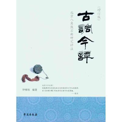 正版新书]古调今谭:北京八角鼓岔曲研究评注(增订版)伊增埙97
